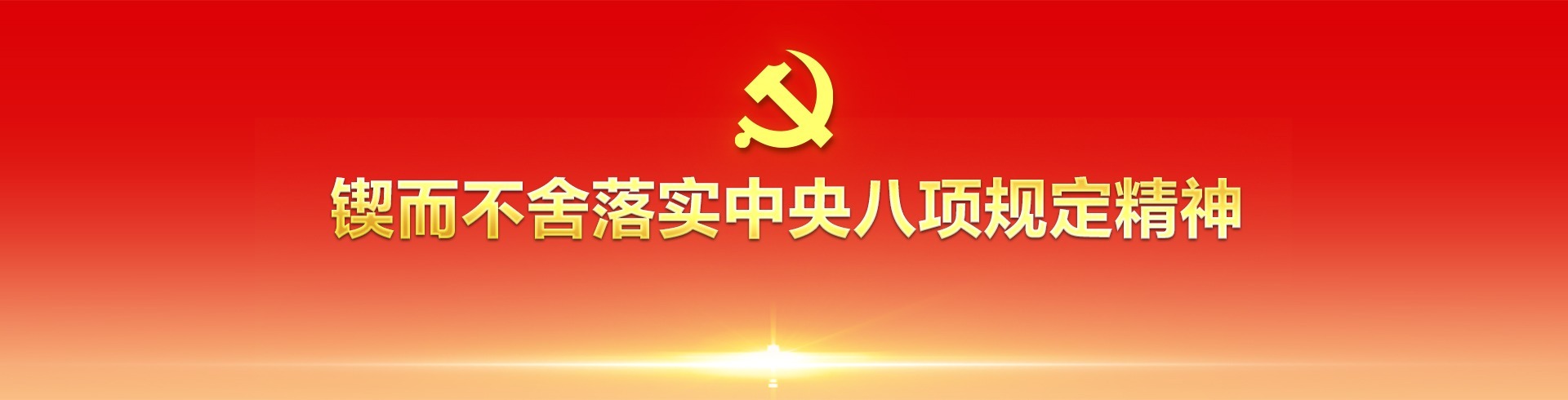 深入贯彻中央八项规定精神学习教育